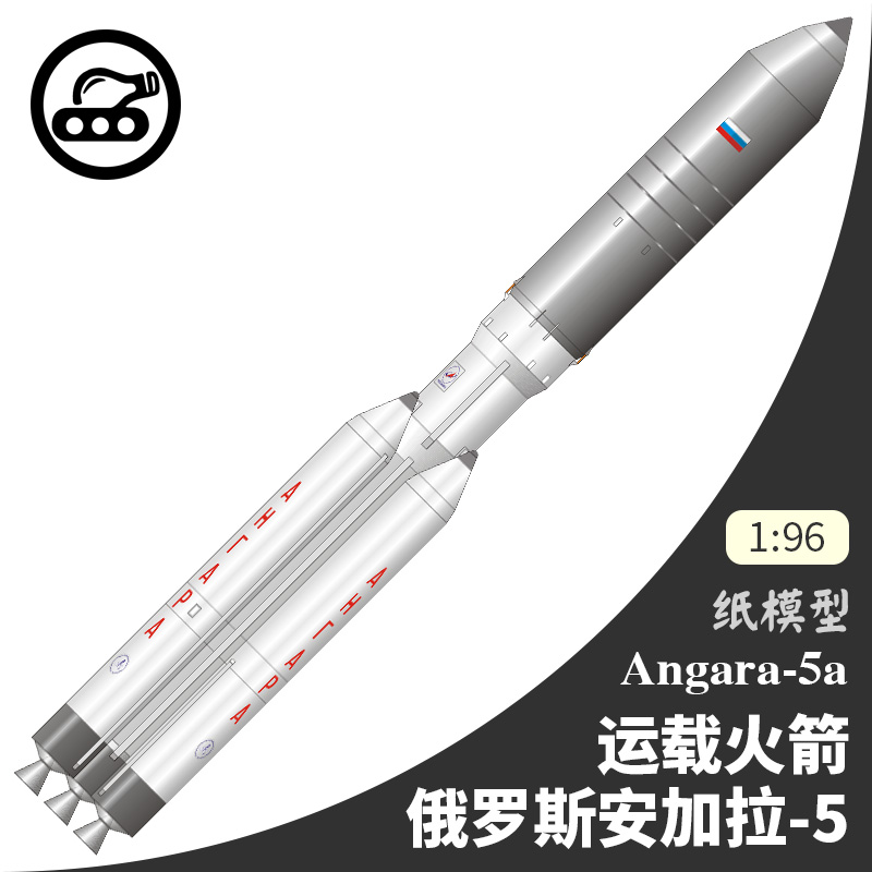 俄罗斯安加拉-5运载火箭 纸模型 1:96 航天器立体纸艺创意手工DIY 模玩/动漫/周边/娃圈三坑/桌游 其他类型纸模 原图主图