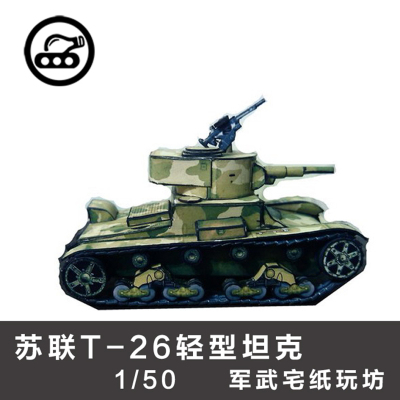 苏联T-26轻型坦克纸模型军武宅