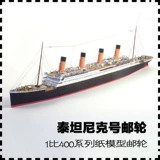 Британская титановая круизная бумага модель модель модели 1: 400 Титановый ручной работы