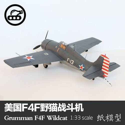 美国f4f野猫战斗机军武宅纸模型