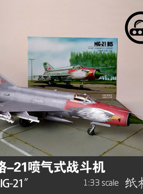 苏联米格-21战斗机 MIG-21纸模型1:33 手工制作立体纸艺 DIY