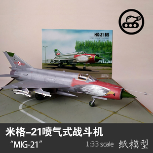 21战斗机 手工制作立体纸艺 MIG DIY 21纸模型1 苏联米格