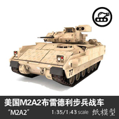 甲车模型拼装 美国M2A2布雷德利步兵战车纸模型1 35装 手工纸艺DIY