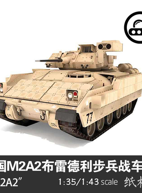 美国M2A2布雷德利步兵战车纸模型1:35装甲车模型拼装手工纸艺DIY