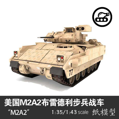 diym2a2135手工纸艺步兵战车