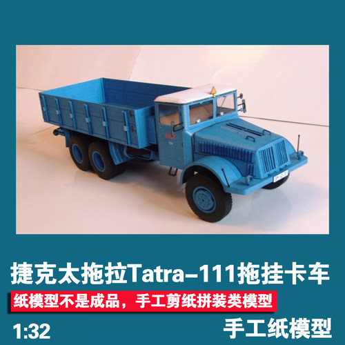 太拖拉Tatra-111拖车手工纸模型