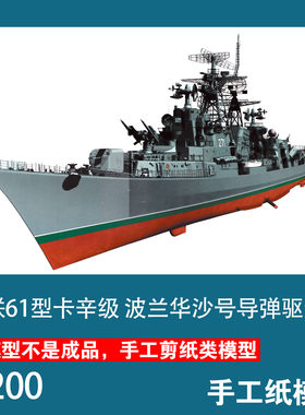 苏俄61卡辛级波兰纸模型军武宅