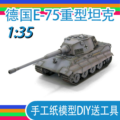 虎王坦克手工纸模型三号A创意DIY