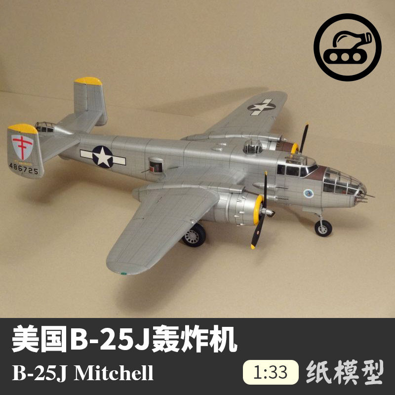 【军武宅纸玩坊】美国 b-25j 中型 轰炸机 1:33 纸模型 手工 diy