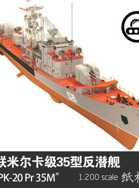 苏联米尔卡级35型CKP-20 Pr35M反潜护卫舰1:200手工拼装纸模型DIY