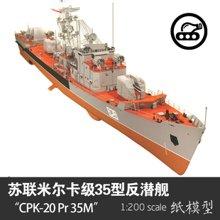 苏联米尔卡级35型CKP-20 Pr35M反潜护卫舰1:200手工拼装纸模型DIY