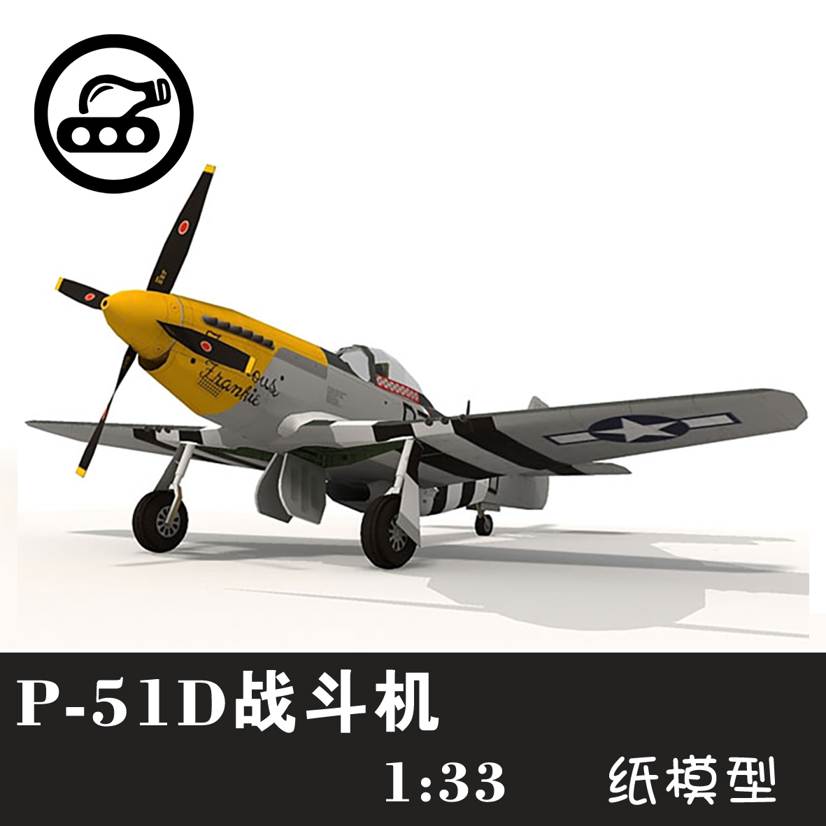 美国P-51D  战斗机 1:33纸模型 适合新手 手工制作立体纸艺 DIY