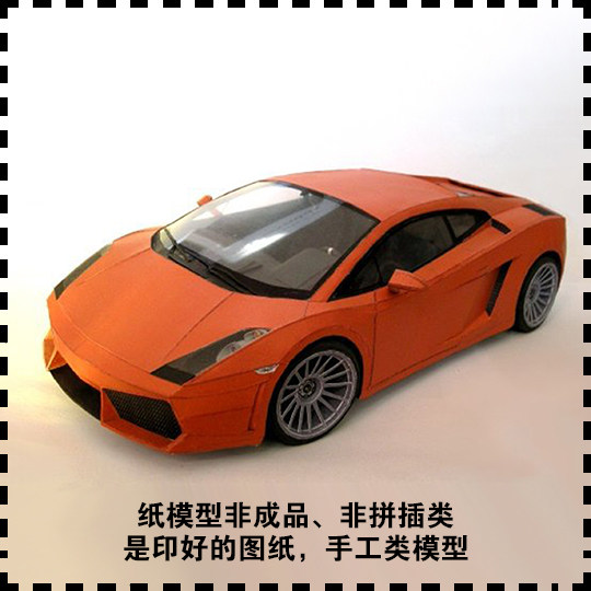 兰博基尼gallardo超跑 纸模型 跑车模型 创意手工纸艺diy非成品