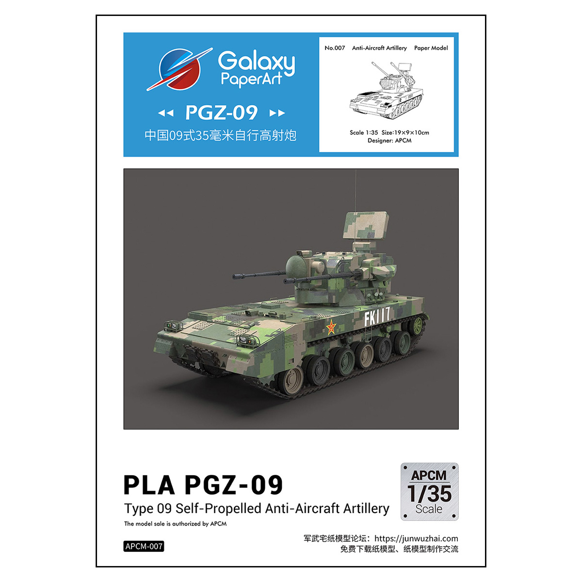 中国pgz-09式35mm自行高射炮1:35纸模型 国内原创星海纸艺手工diy