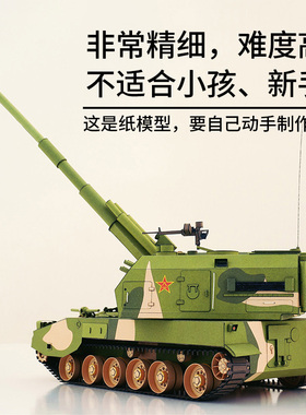 中国PLZ-05自行榴弹炮1:35纸模型 国内原创APCM星海纸艺 手工拼装