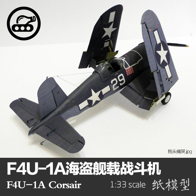 美国f4u-1a海盗舰载战斗机 纸模型 1:33 手工制作立体纸艺 diy