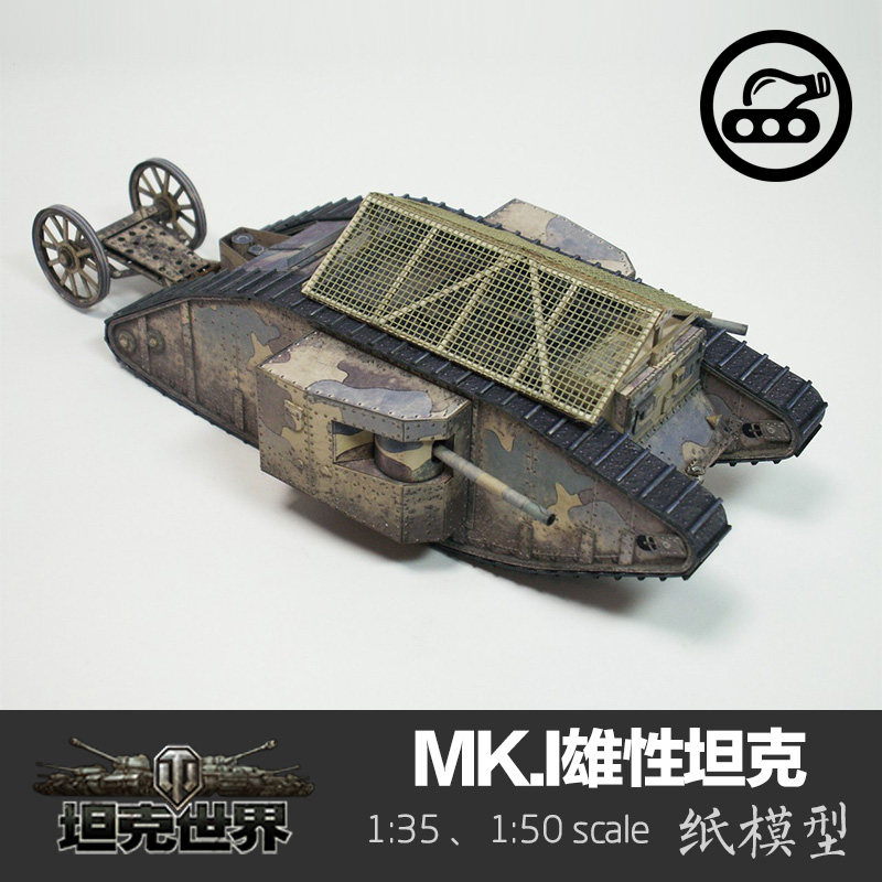 i雄性坦克 精细版纸模型1:35坦克世界战车拼装手工diy