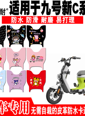 适用于九号新C系列电动车脚垫C40lite C65 C90 TDT043Z皮革脚踏垫