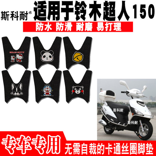 适用于铃木超人150摩托车脚垫 QS150T可爱防水防滑耐磨丝圈脚踏垫