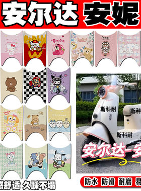 安尔达安妮电瓶电动车脚垫AED1200DT-6B防水防滑丝圈脚踏垫装饰