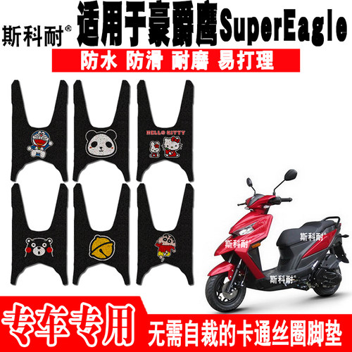适用于豪爵鹰Super Eagle摩托车脚垫 E125S HJ125T-32 HJ125T-32A