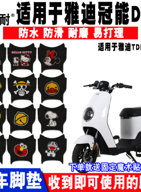 适用于雅迪冠能DM3电动车脚垫 TDR2397Z脚踏垫TDR2425Z TDR2695Z