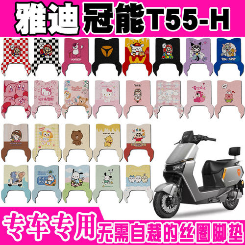 雅迪冠能T55-H电动车脚垫t55-h可爱卡通防水防滑丝圈脚踏垫定制