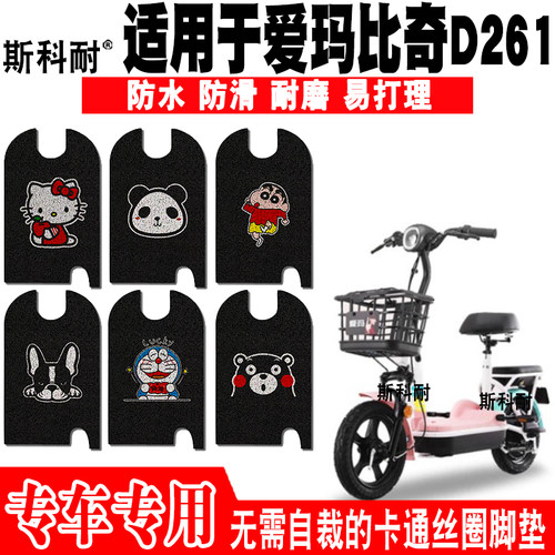 适用于爱玛比奇D261电动车脚垫TDT1199Z可爱防水电瓶车丝圈脚踏垫