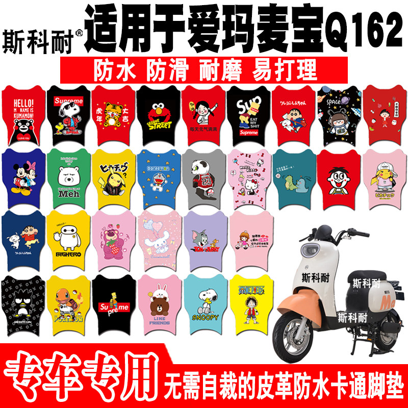 适用于爱玛麦宝Q162电动车脚垫TDT4162Z TDT2138Z皮革防水脚踏垫