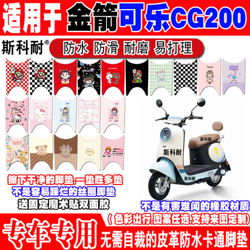 金箭可乐CG200电动车脚垫