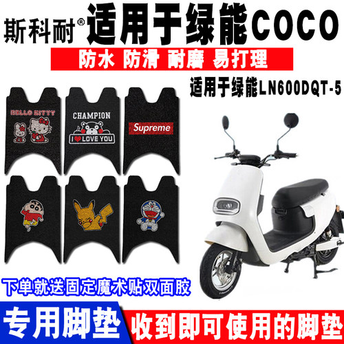 适用于绿能COCO电动车脚垫 绿能N5mini脚垫 LN600DQT-5脚垫 座套
