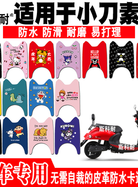 适用于小刀素米电动车脚垫 XD500DQT-51 XD1000DT-34皮革防水脚垫