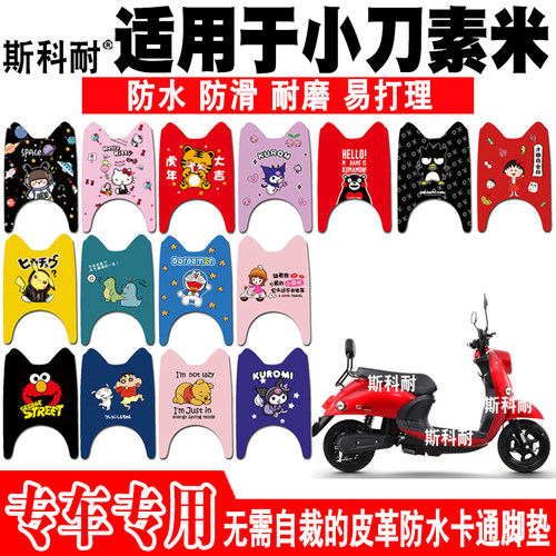 适用于小刀素米电动车脚垫 XD500DQT-51 XD1000DT-34皮革防水脚垫