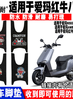 爱玛红牛八代N595防水电动车脚垫