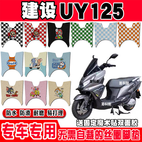 适用建设UY125摩托车丝圈脚垫JS110T-40脚踩脚踏板垫耐磨防水防滑
