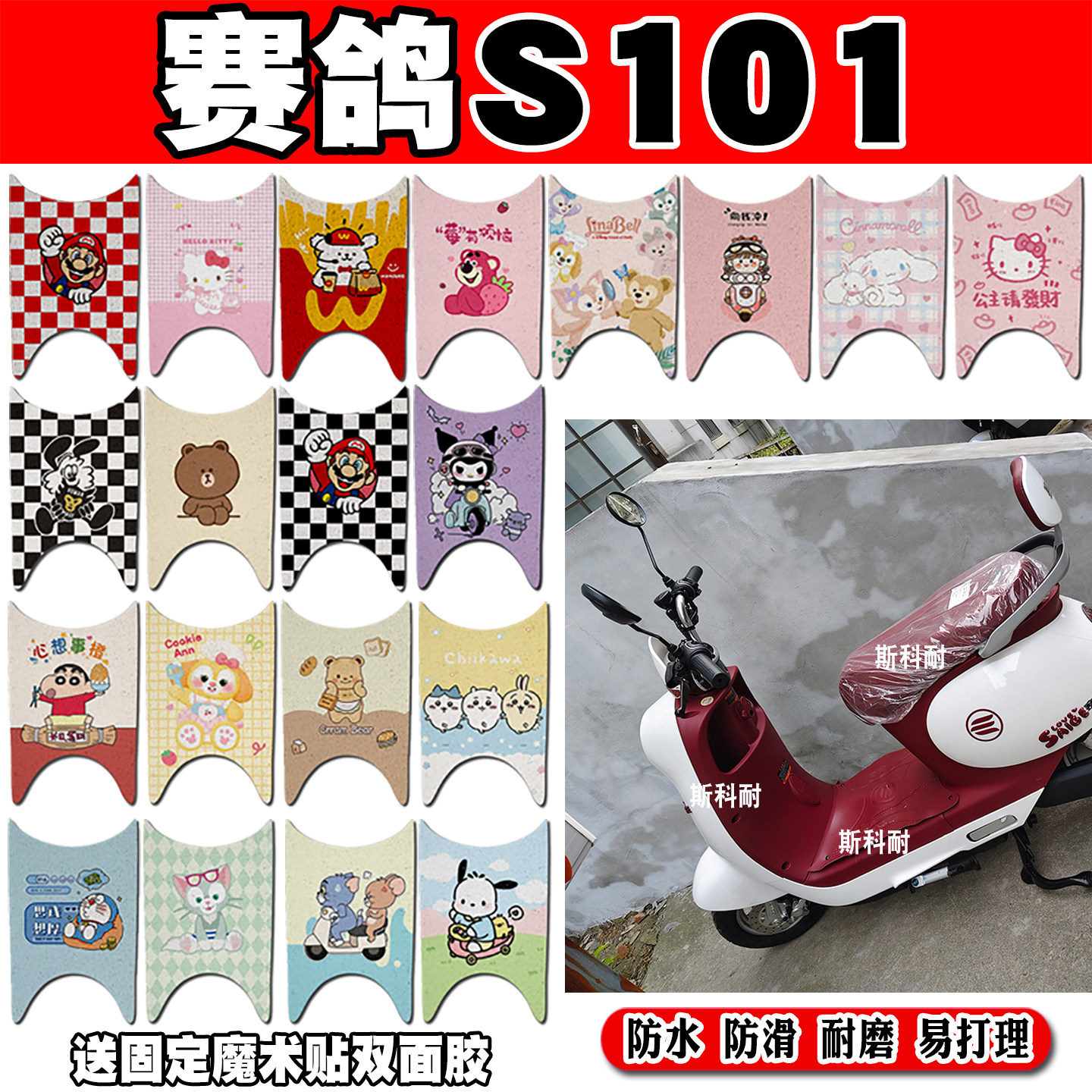 赛鸽S101电瓶电动车脚垫SG1800DT-15B可爱卡通防水防滑丝圈脚踏垫