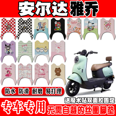 安尔达雅乔电动车脚垫安尔达雅乔可爱卡通防水防滑丝圈脚踏垫