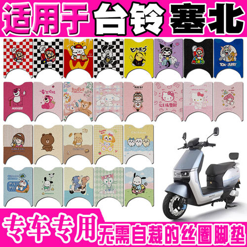 台铃塞北电动车脚垫TL1200DT-6F/15F可爱卡通防水防滑丝圈脚踏垫