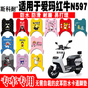 AM1200DQT 22F 22G AM500DQT 适用于爱玛红牛N597电动车皮革脚垫