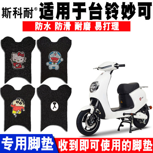 适用于台铃妙可电动车脚垫 TDT5125Z丝圈脚踏垫脚垫防水防滑耐磨