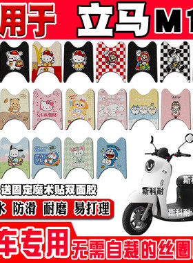 立马M1电动车脚垫LM800DQT-6B LM1200DT-12/12A防水丝圈脚踏垫