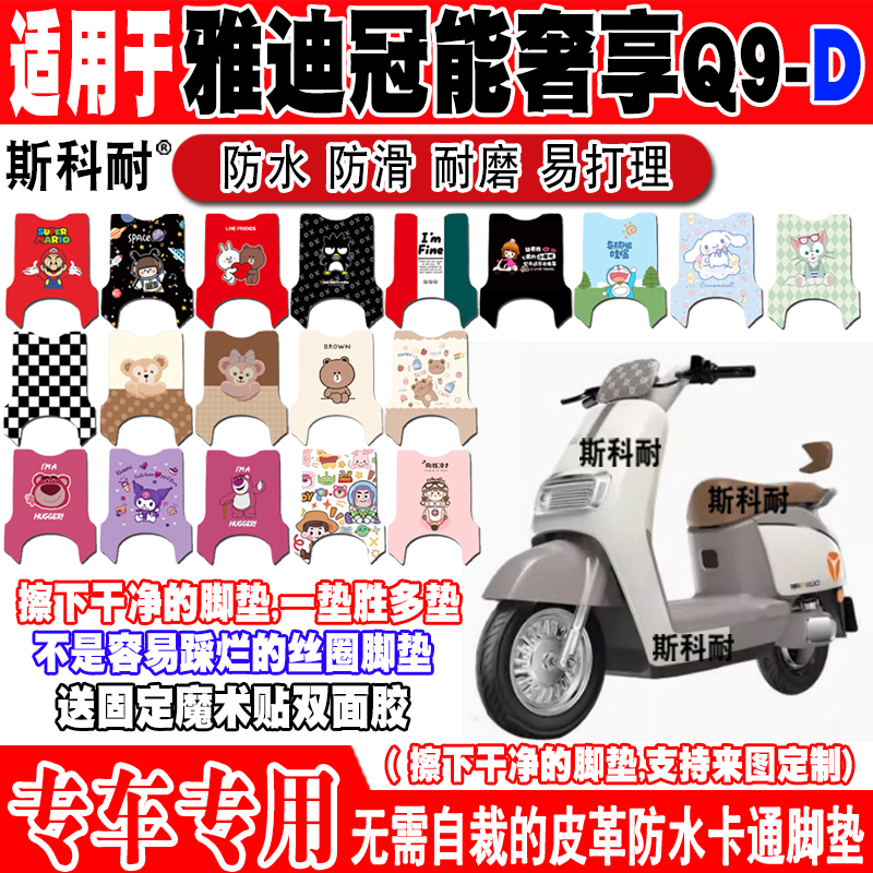 雅迪冠能奢享Q9-D豪华版电动车脚垫TDR1380Z可爱防水皮革脚踏垫