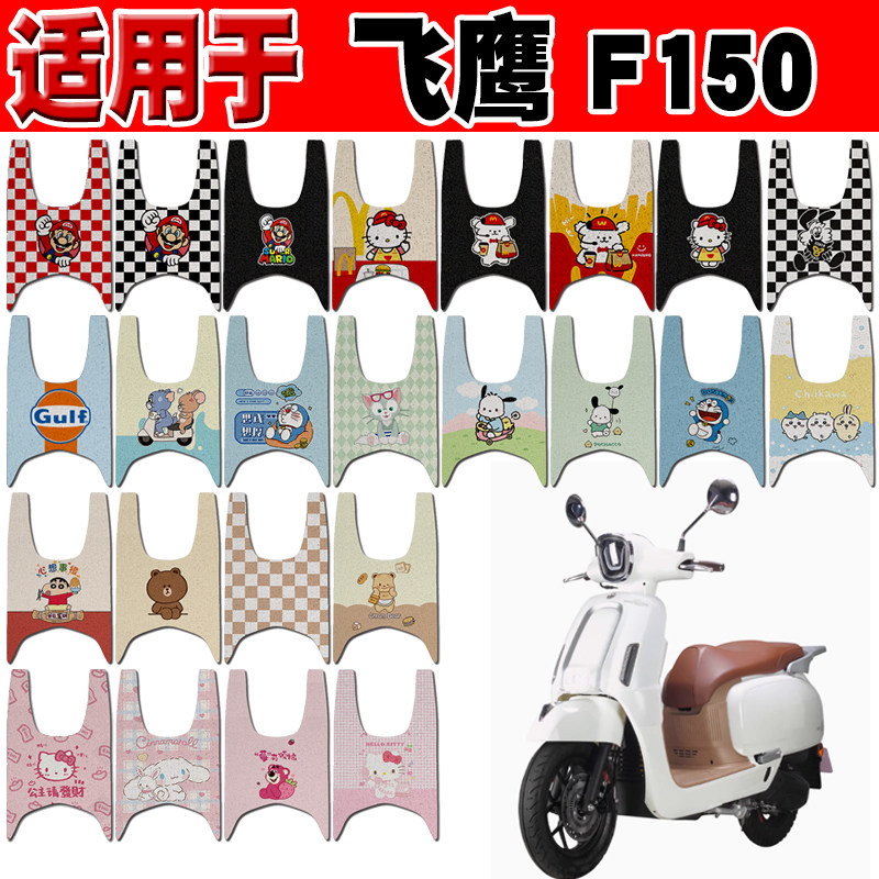 适用于飞鹰F150摩托车脚垫150cc可爱卡通防水防滑丝圈脚踏垫定制图片