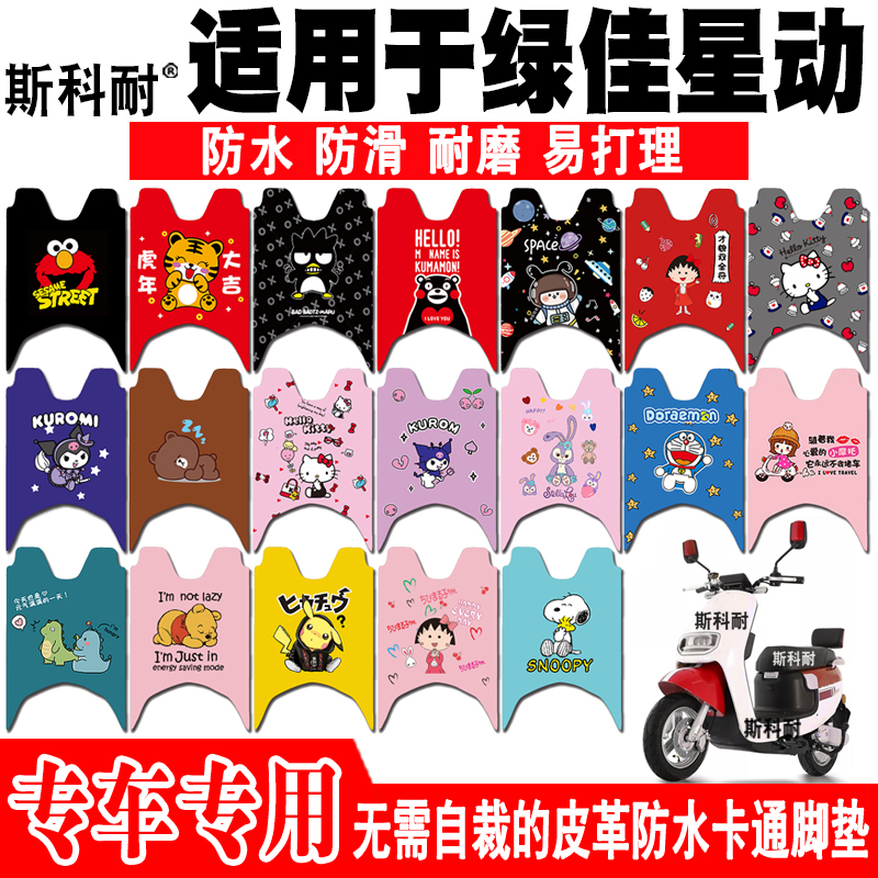 适用于绿佳星动电动车脚垫 LJ1200DQT-3 LJ800DQT-18皮革脚踏垫