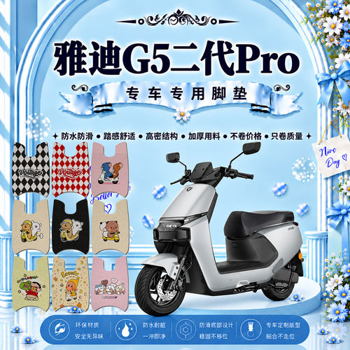 适用于雅迪G5二代Pro电动车脚垫YD800DQT-33E可爱防水防滑脚踏垫