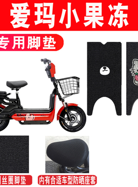 爱玛骑迹150A-25C小果冻电动车脚垫TDT541AM500DQT-A 脚踏垫座套