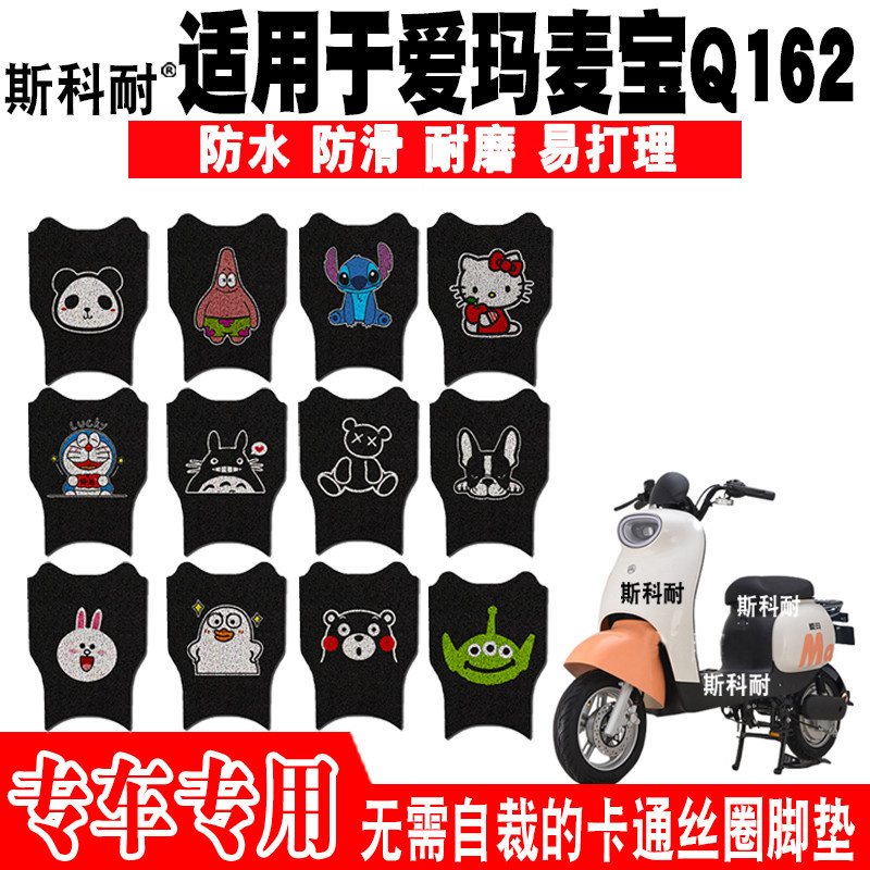 适用于爱玛麦宝Q162电动车脚垫TDT4162Z TDT2138Z可爱丝圈脚踏垫