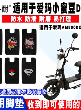 适用于爱玛小蜜豆D500电动车脚垫 AM500DQT-21K丝圈脚踏垫防水垫