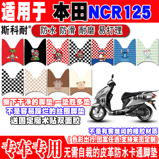 适用于本田踏板摩托车NCR125脚垫可爱卡通防滑皮革脚踏垫改装配件