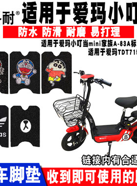 适用爱玛小叮当电动车脚垫 TDR715Z脚垫AM400DQT-L小红果脚垫座套